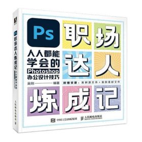 PS职场达人炼成记——人人都能学会的Photoshop办公设计技巧