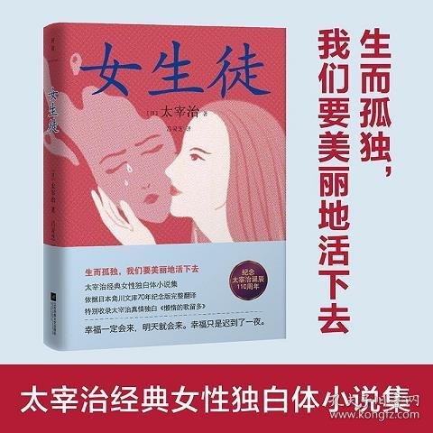 女生徒：精装全译本（太宰治经典女性独白体小说集。生而孤独，我们要美丽地活下去）