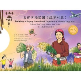 一带一路故事绘本丛书：共建幸福家园（汉英）