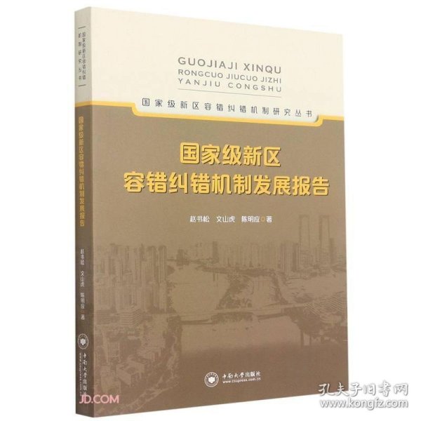 国家级新区容错纠错机制发展报告/国家级新区容错纠错机制研究丛书