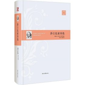 外国经典诗歌珍藏丛书：莎士比亚诗选（精装）