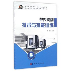 数控铣削技术与技能训练/中等职业教育“十三五”规划教材·模具制造技术专业创新型系列教材