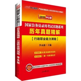 中公版·2018国家公务员录用考试真题系列：历年真题精解行政职业能力测验