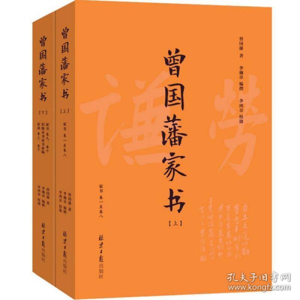 曾国藩家书(套装上下附《曾国藩家训》2018年新修版)