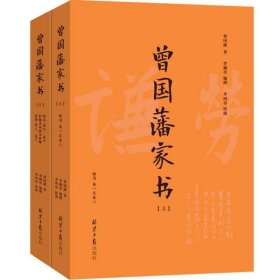 曾国藩家书(套装上下附《曾国藩家训》2018年新修版)