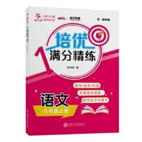 培优满分精练?语文（八年级上册）