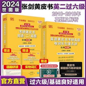 2024考研黄皮书英语(二)真题:经典珍藏版2010-2018+重点讲2010-2018