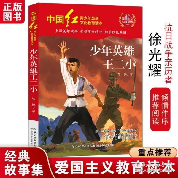 中国红青少年革命文化教育读本：少年英雄王二小