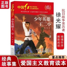 中国红青少年革命文化教育读本：少年英雄王二小