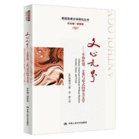美国亚裔文学研究丛书：文心无界·不拘性别文类与形式的华美文学