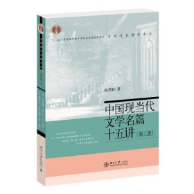 中国现代文学名篇十五讲