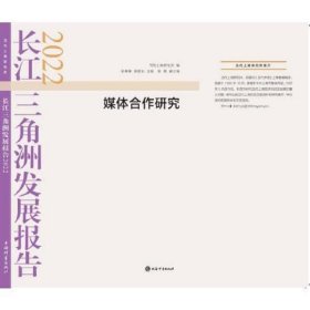 长江三角洲发展报告2022--媒体合作研究