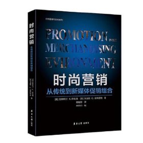 时尚营销：从传统到新媒体促销组合