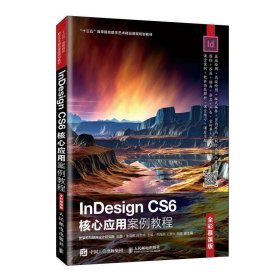 InDesignCS6核心应用案例教程（全彩慕课版）