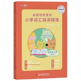 高途功夫英语 小学词汇精讲精练 四年级上册 (PEP)