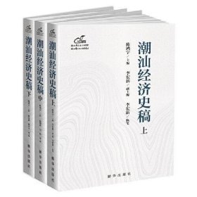 潮汕经济史稿：从先秦到现代,一部潮汕经济发展史诗