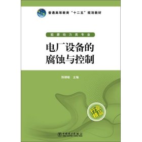 电厂设备的腐蚀与控制/普通高等教育“十二五”规划教材