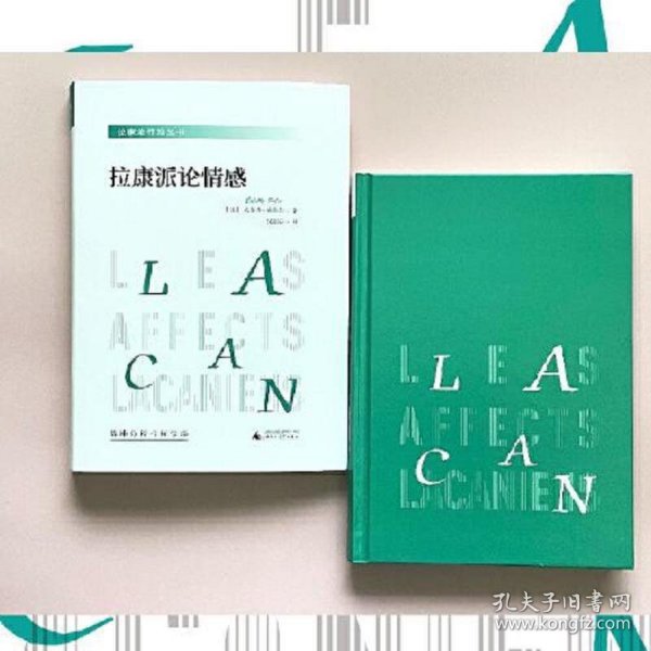 拉康派行知丛书：拉康派论情感（与米勒齐名的精神分析家索莱尔力作，聚焦拉康关于各种情感的理论与实践）