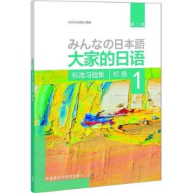 大家的日语(第二版)(初级)(1)(标准习题集)