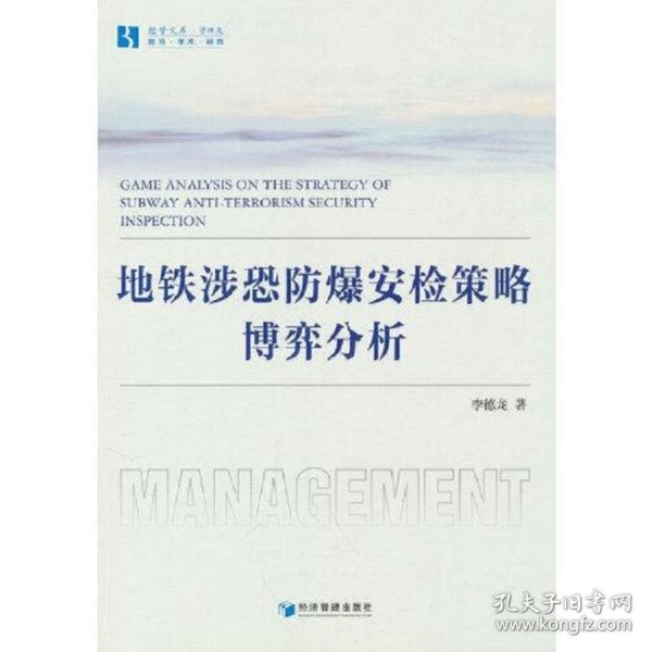 地铁涉恐防爆安检策略的博弈分析