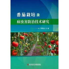 番茄栽培及病虫害防治技术研究