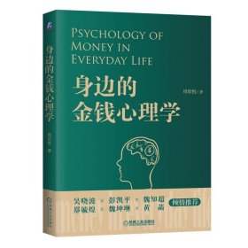 身边的金钱心理学