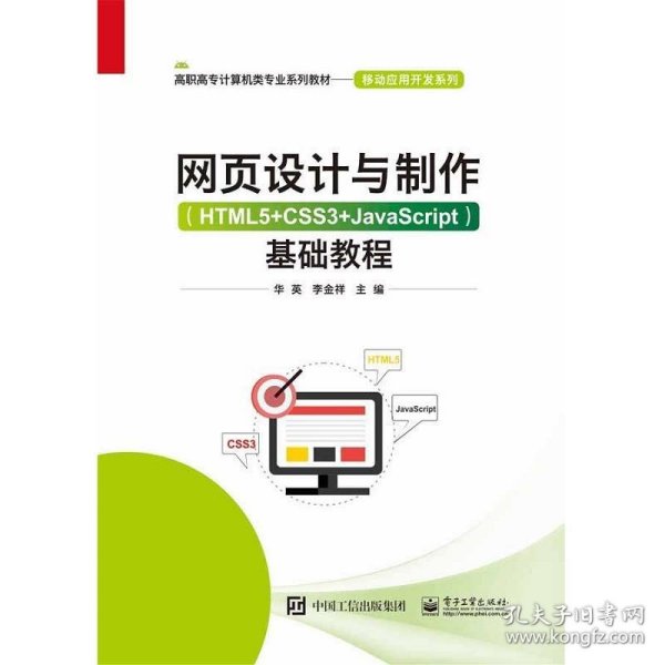 网页设计与制作（HTML5+CSS3+JavaScript）基础教程