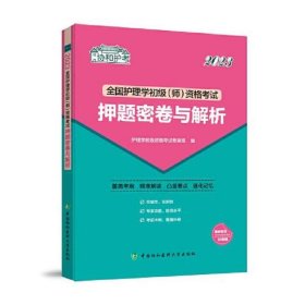 2023全国护理学初级(师)资格考试押题密卷与解析