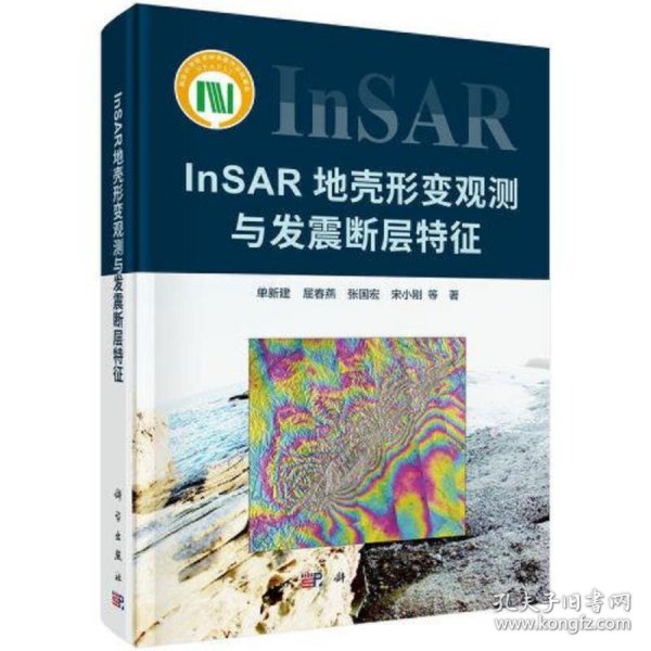 InSAR地壳形变观测与发震断层特征