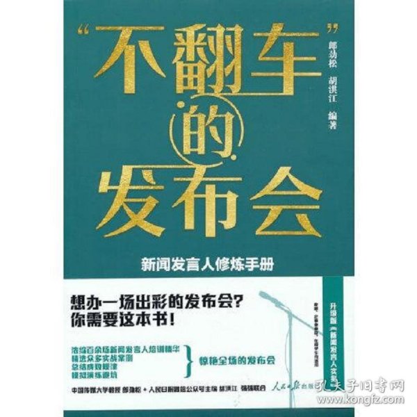 “不翻车”的发布会：新闻发言人修炼手册