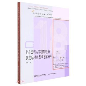 上市公司内部控制缺陷认定标准的影响因素研究/三友会计论丛