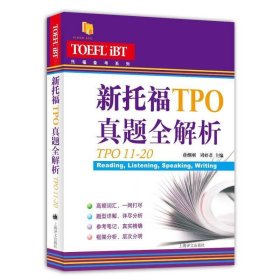 新托福TPO真题全解析（TPO21-30）/托福备考系列