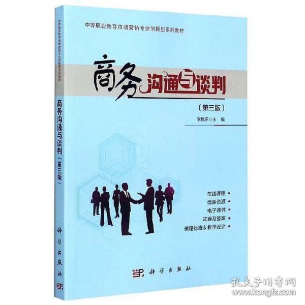 商务沟通与谈判（第3版）/中等职业教育市场营销专业创新型系列教材