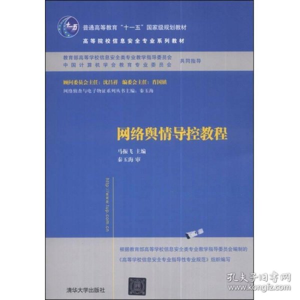 网络舆情导控教程/普通高等教育“十一五”国家级规划教材·高等院校信息安全专业系列教材