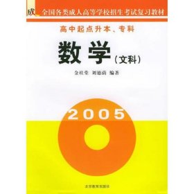 数学（文科高中起点升本专科）/全国各类成人高等学校招生考试复习教材