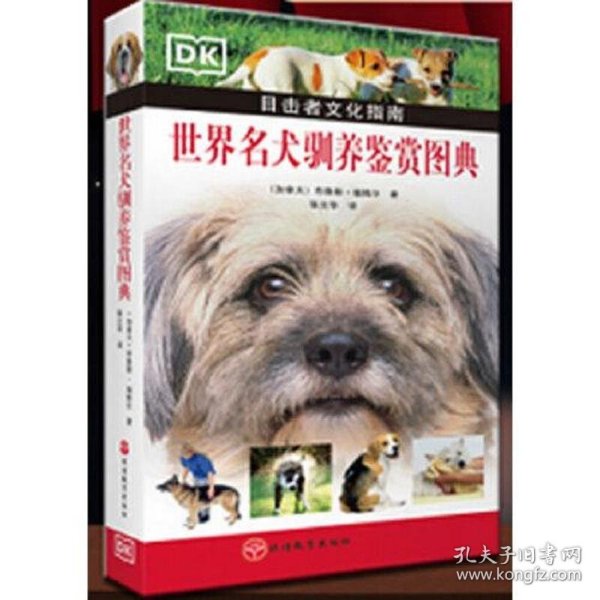 世界名犬驯养鉴赏图典