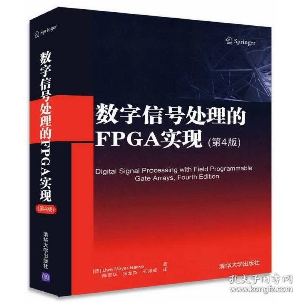 数字信号处理的FPGA实现(第4版)