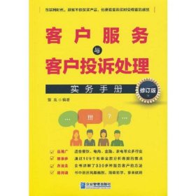 客户服务与客户投诉处理实务手册（修订版）