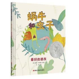 童立方·国际绘本大师经典：蜗牛和虫子：好的朋友