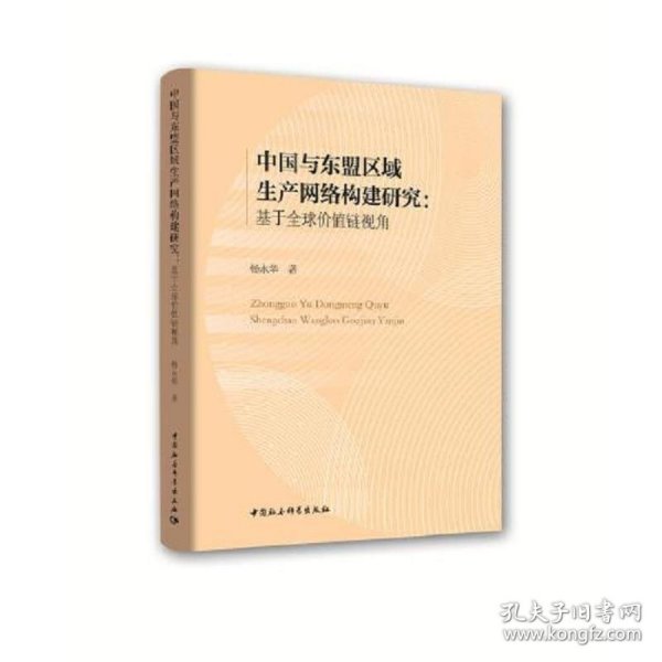 中国与东盟区域生产网络构建研究-（：基于全球价值链视角）