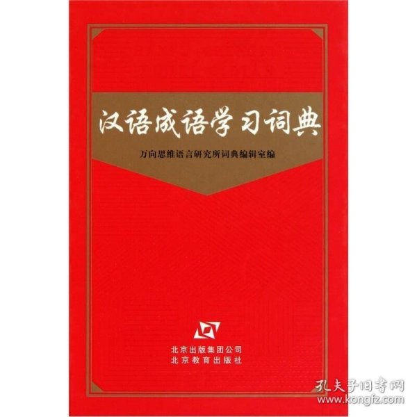 汉语成语学习词典