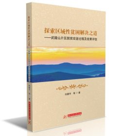 探索区域性贫困解决之道——武陵山片区脱贫攻坚过程及效果评估