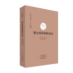 楚山绍琦禅师语录·中国禅宗典籍丛刊