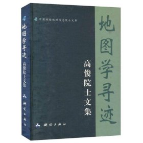 地图学寻迹-高俊院士文集/中国测绘地理信息院士文库