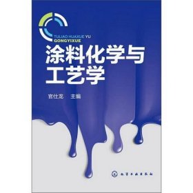 涂料化学与工艺学