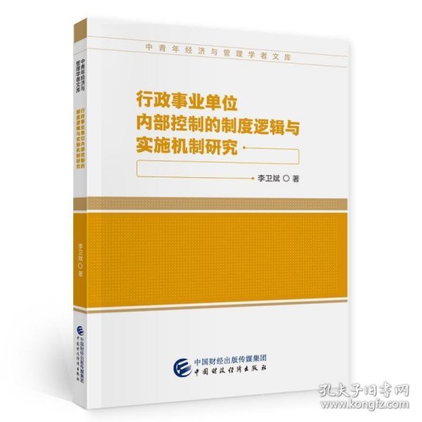 行政事业单位内部控制的制度逻辑与实施机制研究