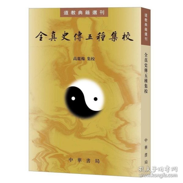 全真史传五种集校（道教典籍选刊）