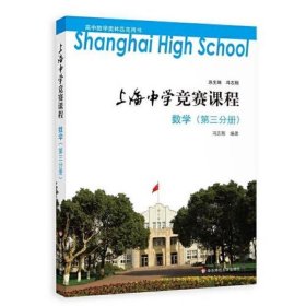 上海中学竞赛课程 数学（第三分册）