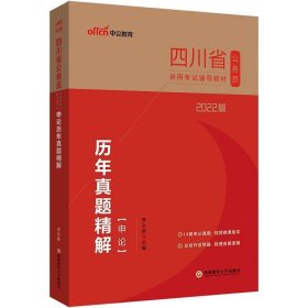 中公教育2022四川省公务员录用考试：申论历年真题精解