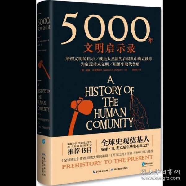 5000年文明启示录（比肩《全球通史》，世界近千所高校历史学推荐书目）